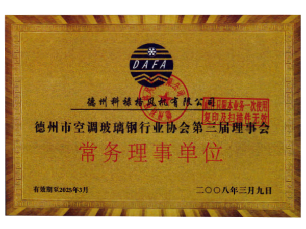 德州市空調(diào)玻璃鋼行業(yè)協(xié)會(huì)第三屆理事會(huì)