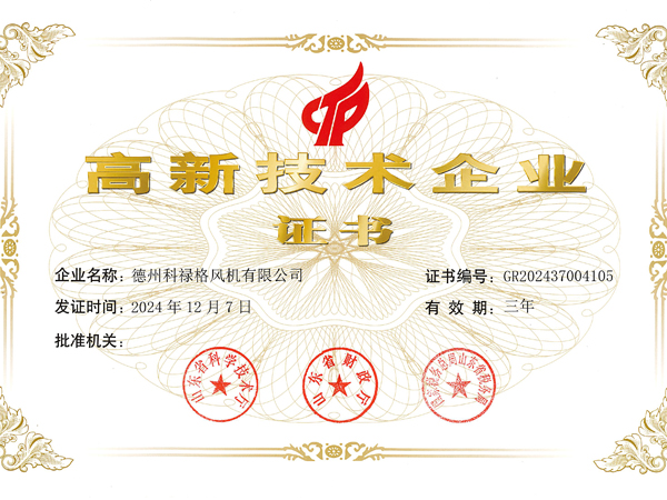 高新技術(shù)企業(yè)證書(shū)