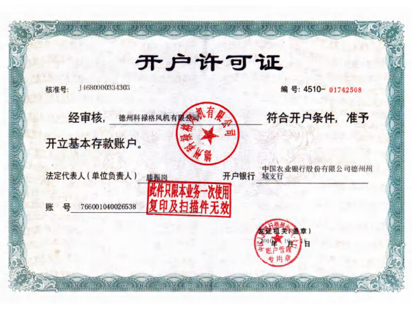 開(kāi)戶(hù)許可證